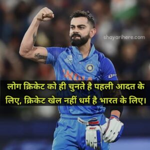 cricket shayari in hindi